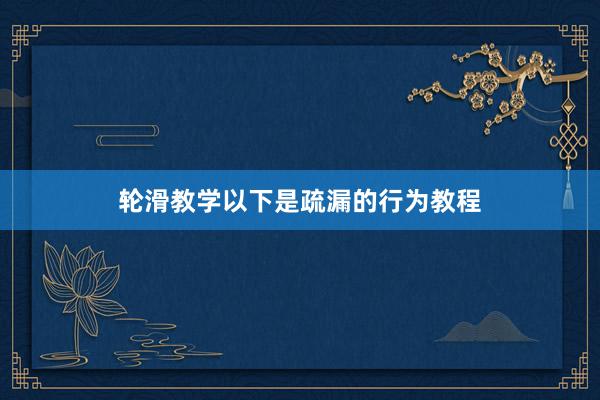 轮滑教学以下是疏漏的行为教程