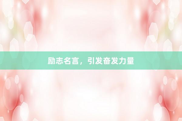 励志名言，引发奋发力量