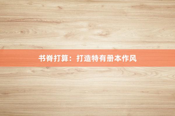 书脊打算：打造特有册本作风